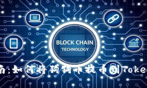 完整指南：如何将狗狗币提币到Tokenim平台