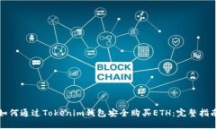 如何通过Tokenim钱包安全购买ETH：完整指南