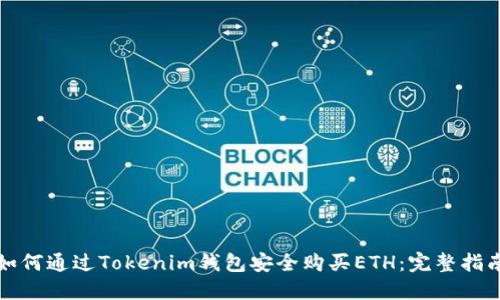 如何通过Tokenim钱包安全购买ETH：完整指南