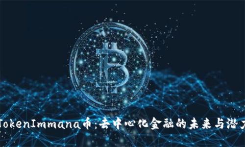 TokenImmana币：去中心化金融的未来与潜力