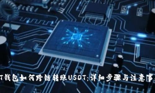 PT钱包如何跨链转账USDT：详细步骤与注意事项