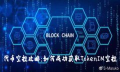 代币空投攻略：如何成功获取TokenIM空投