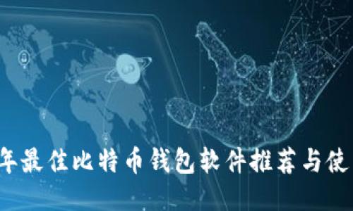 2023年最佳比特币钱包软件推荐与使用指南