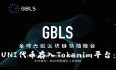 : 如何将UNI代币存入Tokenim平台：详细指南