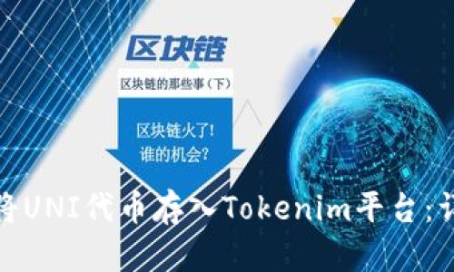 : 如何将UNI代币存入Tokenim平台：详细指南