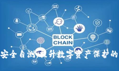 Tokenim安全自测：提升数字资产保护的最佳实践