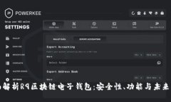 全面解析R9区块链电子钱包：安全性、功能与未来