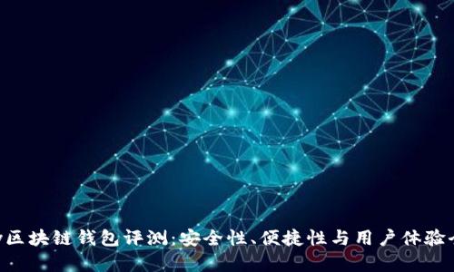 qkpay区块链钱包评测：安全性、便捷性与用户体验全解析