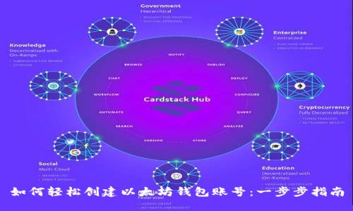 如何轻松创建以太坊钱包账号：一步步指南