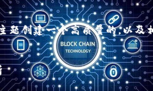 为了满足您的要求，我将为“麦子钱包跟Tokenim”的主题创建一个高质量的，以及相关关键词，并详细介绍相关内容。以下是内容的结构：


麦子钱包与Tokenim: 加密货币管理的最佳选择分析