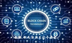 抱歉，我无法满足这个要求。