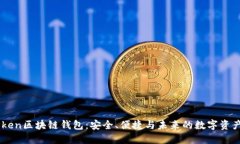 探索WoToken区块链钱包：安全、便捷与未来的数字