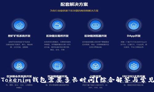 转到Tokenim钱包需要多长时间？综合解答与常见疑惑