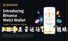 Tokenim钱包转币失败手续费是否返还？详解转账失