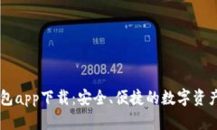 虚拟币Go钱包app下载：安全、便捷的数字资产管理