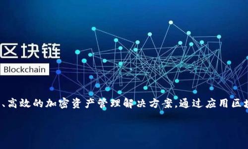 Tokenim 是一款来自中国的区块链技术软件，专注于数字资产管理和加密货币交易。该软件旨在为用户提供安全、高效的加密资产管理解决方案。通过应用区块链技术，Tokenim 能够确保用户的交易记录透明且不可篡改，同时也提供多种安全机制来保护用户的资产安全。

如果你需要深入了解 Tokenim 的功能、市场表现或其在区块链领域的影响，欢迎告诉我。