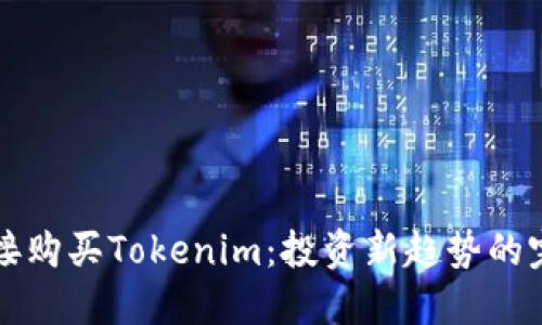 如何直接购买Tokenim：投资新趋势的完整指南