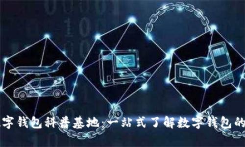 区块链数字钱包科普基地：一站式了解数字钱包的所有信息
