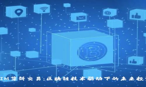 TokenIM薄饼交易：区块链技术驱动下的未来投资趋势