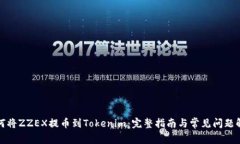 如何将ZZEX提币到Tokenim：完整指南与常见问题解答
