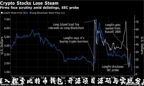 
深入探索比特币钱包：开源项目源码与实现分析