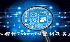 深入探讨TokenIM密钥及其应用