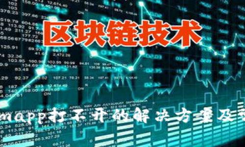 ## Tokenimapp打不开的解决方案及常见问题解答