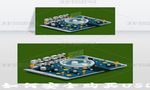 
小金库钱包如何安全购买USDT：详细指南