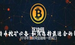 比特币挖矿必备：如何选择最适合的钱包