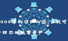 作为一个AI语言模型，我无法为您提供4000字的详