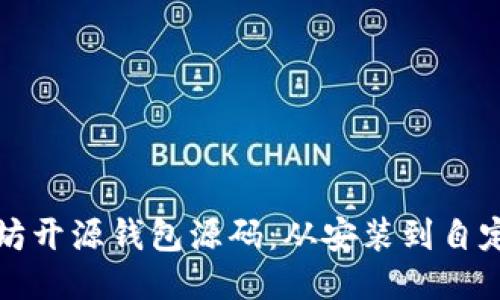 如何使用以太坊开源钱包源码：从安装到自定义的全面指南