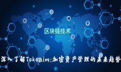 深入了解Tokenim：加密资产管理的未来趋势