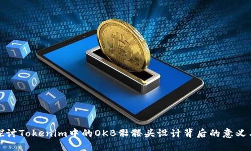 深入探讨Tokenim中的OKB骷髅头设计背后的意义与影响