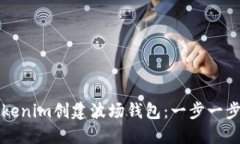 如何通过Tokenim创建波场钱包：一步一步的详细指