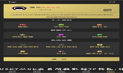 如何将USDT从OK交易所提取到TP钱包：详细指南