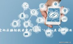 在区块链和加密货币的世界中，＂token＂ 是指一