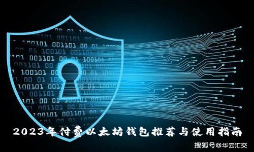 2023年付费以太坊钱包推荐与使用指南