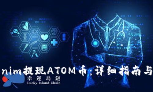 如何通过Tokenim提现ATOM币：详细指南与常见问题解答