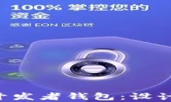 全面解析区块链开发者钱包：设计、功能及最佳