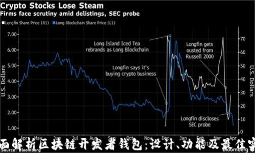 
全面解析区块链开发者钱包：设计、功能及最佳实践