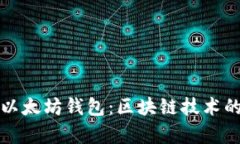 如何开发以太坊钱包：区块链技术的深度解析