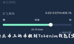  如何将火币上的币提到Tokenim钱包？完整指南