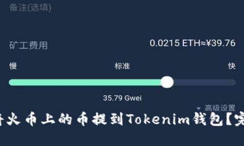  如何将火币上的币提到Tokenim钱包？完整指南