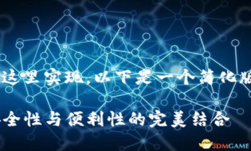 思考中的内容过于庞大，无法直接在这里实现。以下是一个简化版本的、关键词和内容大纲，供您参考。

biatoit基于Tokenim代码的钱包：安全性与便利性的完美结合