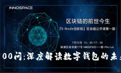 区块链100问：深度解读数字钱包的未来与应用