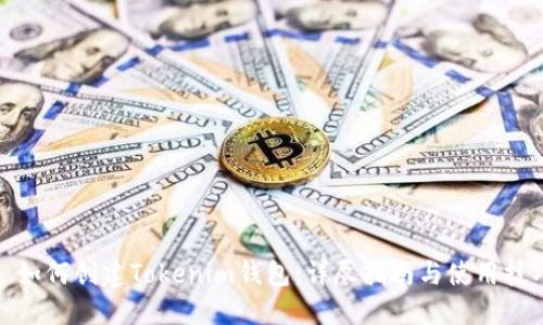 : 如何创建Tokenim钱包：详尽指南与使用技巧