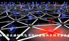 全面解析区块链钱包与蚂蚁庄园的互动与未来发