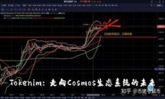 Tokenim: 走向Cosmos生态系统的未来