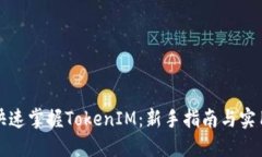如何快速掌握TokenIM：新手指南与实用技巧