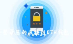 如何安全登录您的区块链ETH钱包：完整指南